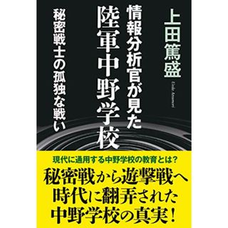 情報分析官が見た陸軍中野学校／上田 篤盛(その他)