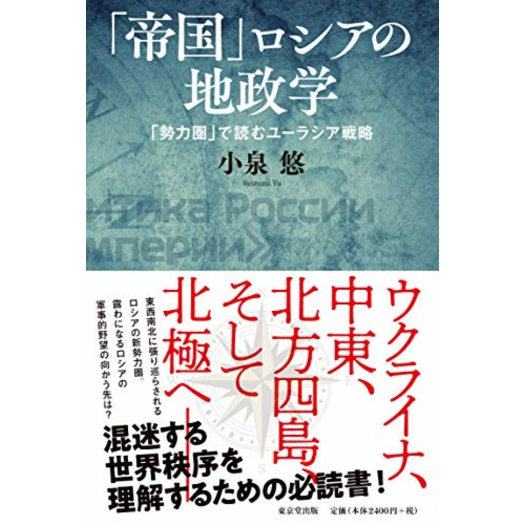 「帝国」ロシアの地政学 (「勢力圏」で読むユーラシア戦略)／小泉 悠 エンタメ/ホビーの本(その他)の商品写真