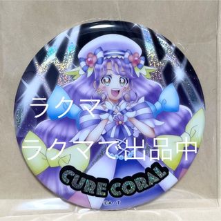 プリキュア 缶バッジ　キュアコーラル