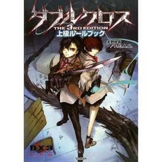 ダブルクロスThe 3rd Edition 上級ルールブック／矢野 俊策、F.E.A.R.(その他)