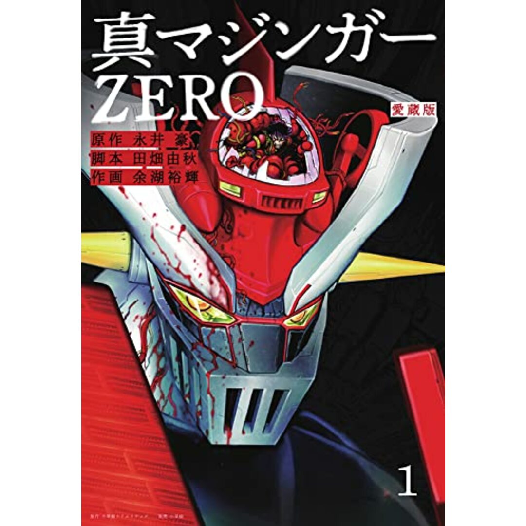 愛蔵版 真マジンガーZERO(1)／永井 豪、余湖 裕輝 エンタメ/ホビーの漫画(その他)の商品写真