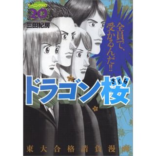 ドラゴン桜(20) (モーニング KC)／三田 紀房(その他)