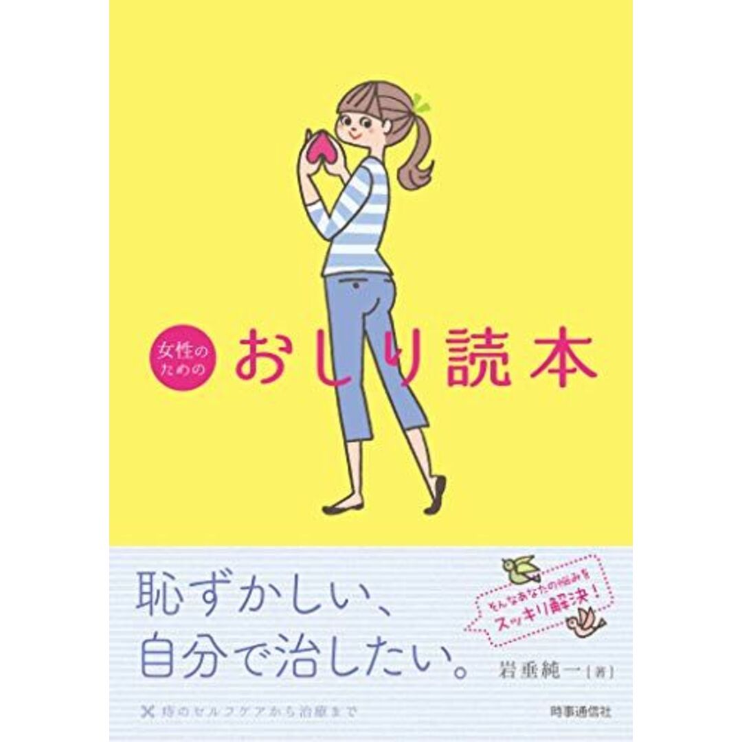 女性のためのおしり読本 ―痔のセルフケアから治療まで― エンタメ/ホビーの本(語学/参考書)の商品写真