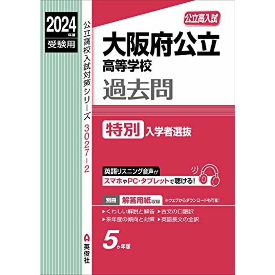 大阪府公立高等学校 特別入学者選抜 2024年度受験用 (公立高校入試対策シリーズ 3027-2) エンタメ/ホビーの本(語学/参考書)の商品写真