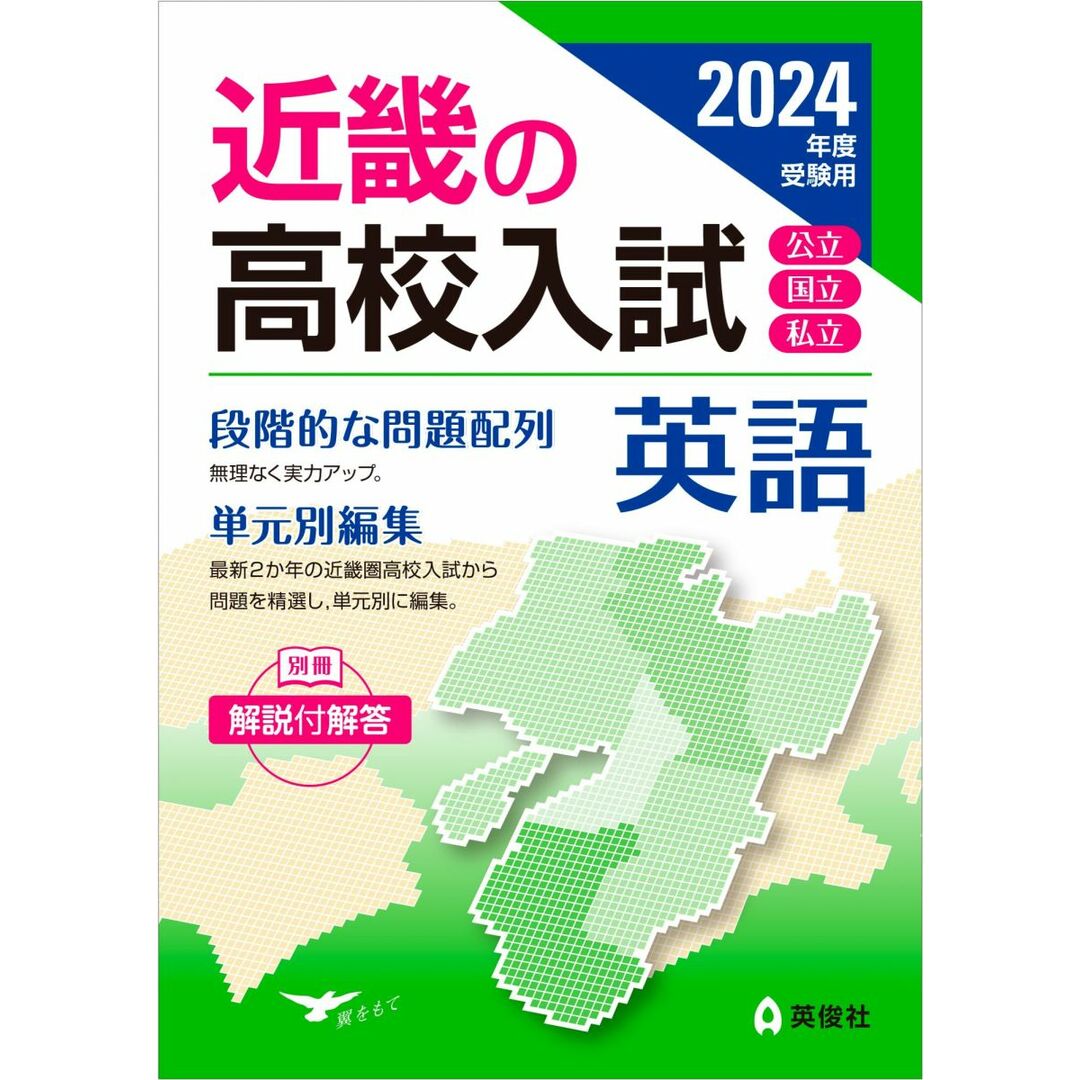 近畿の高校入試 英語 2024年度受験用 (近畿の高校入試シリーズ) エンタメ/ホビーの本(語学/参考書)の商品写真