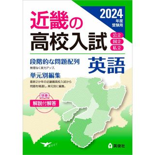 近畿の高校入試 英語 2024年度受験用 (近畿の高校入試シリーズ)(語学/参考書)