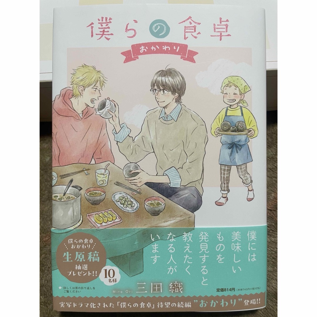 僕らの食卓　おかわり　1巻 エンタメ/ホビーの漫画(ボーイズラブ(BL))の商品写真