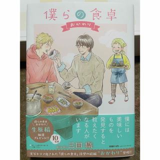 僕らの食卓　おかわり　1巻(ボーイズラブ(BL))