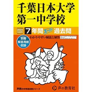 千葉日本大学第一中学校　2024年度用 7年間スーパー過去問 （声教の中学過去問シリーズ 356 ）(語学/参考書)