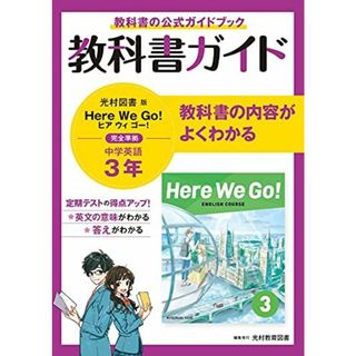 教科書ガイド 中学3年 英語 光村図書版(語学/参考書)