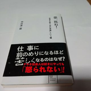 夢、死ね！(その他)