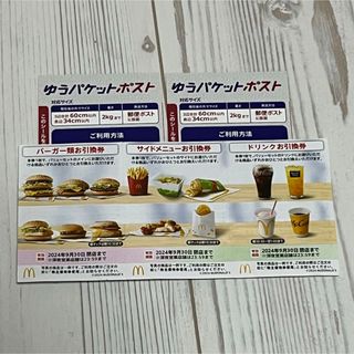 マクドナルド(マクドナルド)のマクドナルド　株主優待券　1セット　ゆうパケットポストシール2枚付き(その他)