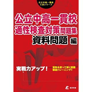 公立中高一貫校 適性検査対策問題集 資料問題編 (公立中高一貫校入試シリーズAW04)(語学/参考書)