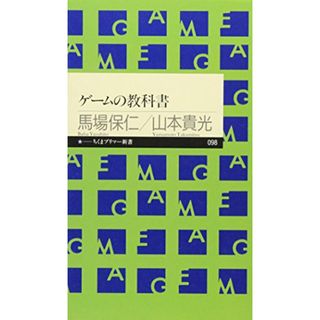 ゲームの教科書（ちくまプリマー新書）／馬場 保仁、山本 貴光(ビジネス/経済)