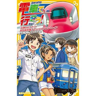 電車で行こう! 奇跡を起こせ!? 秋田新幹線こまちと幻のブルートレイン (集英社みらい文庫)／豊田 巧(絵本/児童書)