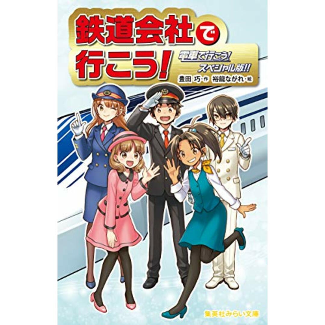 鉄道会社で行こう! 電車で行こう! スペシャル版!! (集英社みらい文庫)／豊田 巧 エンタメ/ホビーの本(絵本/児童書)の商品写真