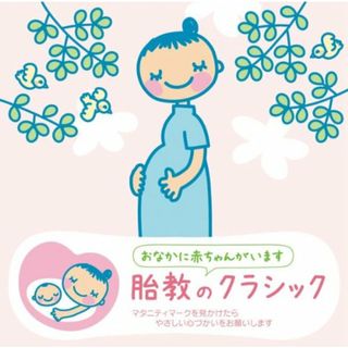 (CD)赤ちゃんクラシック「胎教のクラシック」／ヴァリアス(クラシック)