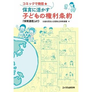 コミックで発信★保育に活かす子どもの権利条約(語学/参考書)