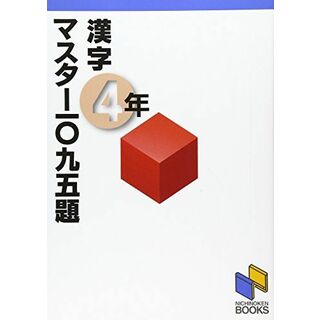 漢字マスター1095題 4年 (漢字マスターシリーズ)(語学/参考書)