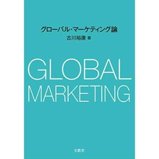 グローバル・マーケティング論(語学/参考書)