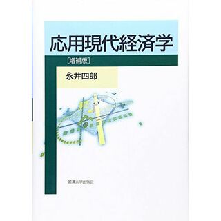 応用現代経済学 増補版(語学/参考書)