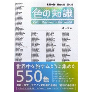 色の知識―名画の色・歴史の色・国の色(語学/参考書)