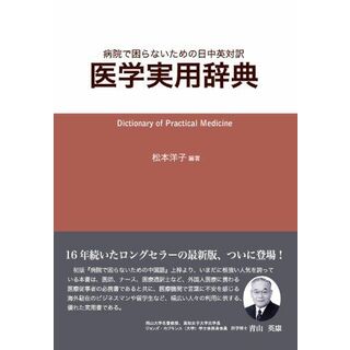 病院で困らないための 日中英対訳 医学実用辞典(語学/参考書)