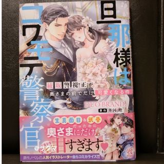 旦那様はコワモテ警察官　綾坂警視正が奥さまの前でだけ可愛くなる件(女性漫画)