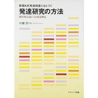 新版K式発達検査にもとづく発達研究の方法: 操作的定義による発達測定(語学/参考書)