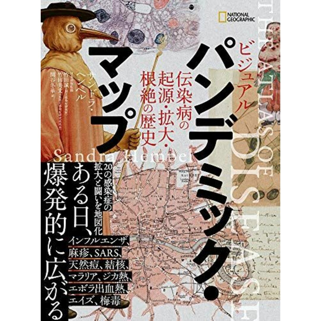 ビジュアル パンデミック・マップ 伝染病の起源・拡大・根絶の歴史 エンタメ/ホビーの本(語学/参考書)の商品写真