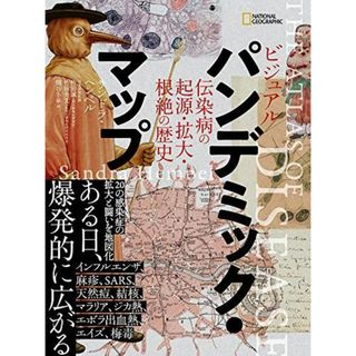 ビジュアル パンデミック・マップ 伝染病の起源・拡大・根絶の歴史(語学/参考書)