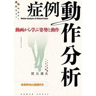 症例動作分析―動画から学ぶ姿勢と動作【全症例Web動画付き】(語学/参考書)