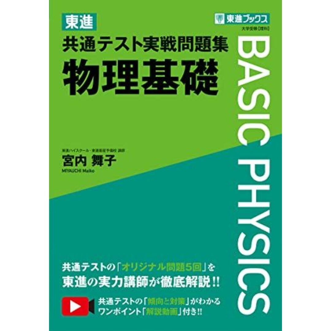 東進 共通テスト実戦問題集 物理基礎 (東進ブックス 大学受験) エンタメ/ホビーの本(語学/参考書)の商品写真