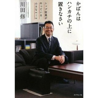 かばんはハンカチの上に置きなさい―トップ営業がやっている小さなルール／川田 修(ビジネス/経済)