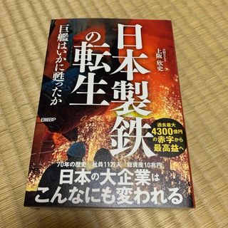 日本製鉄の転生　巨艦はいかに甦ったか