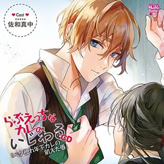 (CD)らぶえっちなカレのいじわるCD『ベタ惚れ年下カレの飢えた唇』／佐和真中(アニメ)