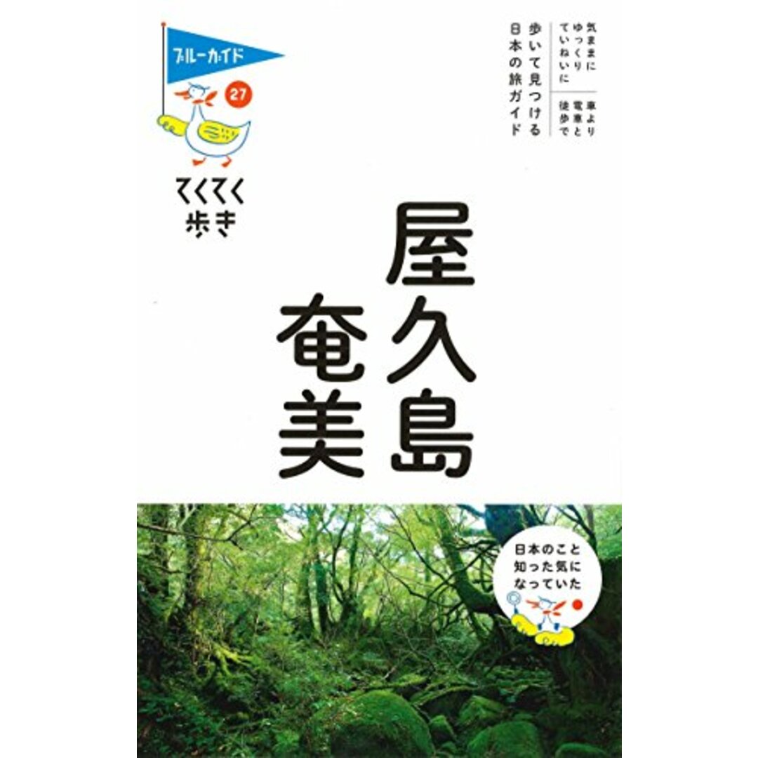 屋久島・奄美 (ブルーガイドてくてく歩き) エンタメ/ホビーの本(地図/旅行ガイド)の商品写真