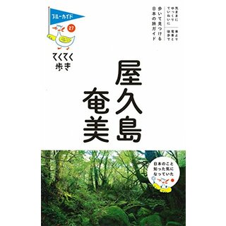屋久島・奄美 (ブルーガイドてくてく歩き)(地図/旅行ガイド)
