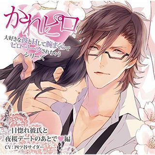 (CD)ドラマCD「大好きな彼とHして腕まくらでピロートークされちゃうシリーズ」一目惚れ彼氏と夜桜デートのあとで 編／四谷サイダー(アニメ)