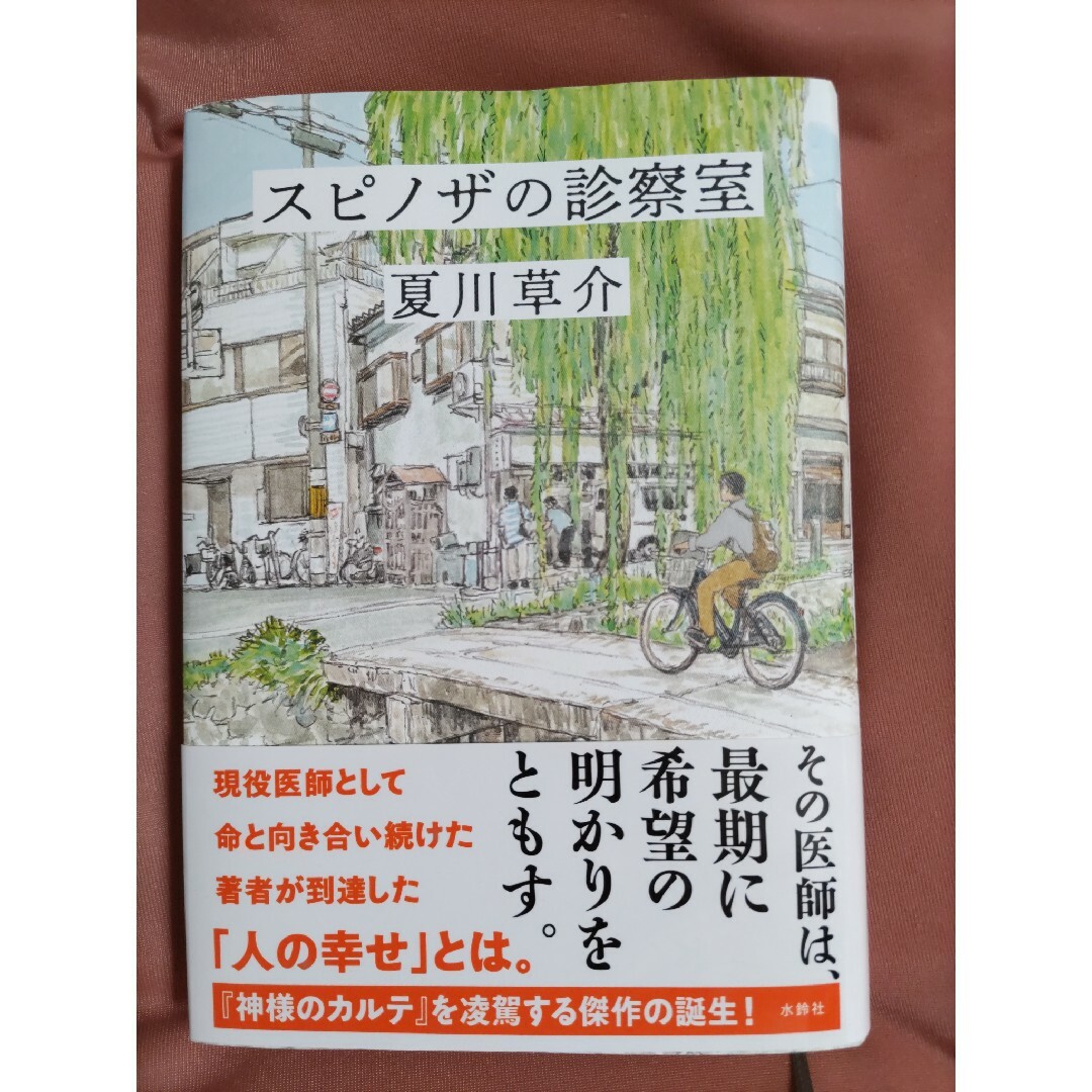 スピノザの診察室 エンタメ/ホビーの本(文学/小説)の商品写真