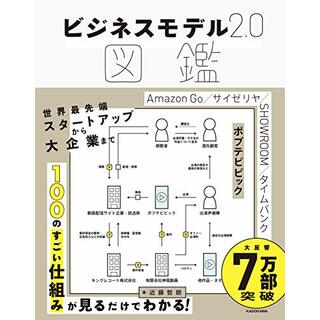 ビジネスモデル2.0図鑑／近藤 哲朗(ビジネス/経済)