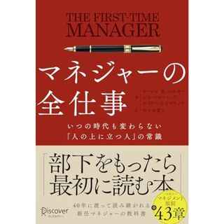 マネジャーの全仕事 いつの時代も変わらない「人の上に立つ人」の常識／ローレン・B・ベルカー、ジム・マコーミック、ゲイリー・S・トプチック(ビジネス/経済)