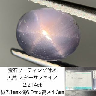 宝石ソーティング付き　 天然 スターサファイア　2.214ct　 縦7.1㎜×横6.0㎜×高さ4.3㎜　 ルース（ 裸石 ）　 1609Y(各種パーツ)