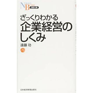 ざっくりわかる企業経営のしくみ／遠藤 功(ビジネス/経済)