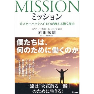 ミッション 元スターバックスCEOが教える働く理由／岩田 松雄(ビジネス/経済)