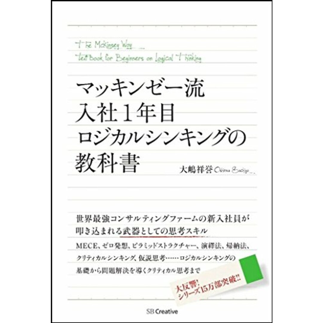 マッキンゼー流 入社1年目ロジカルシンキングの教科書／大嶋 祥誉 エンタメ/ホビーの本(ビジネス/経済)の商品写真