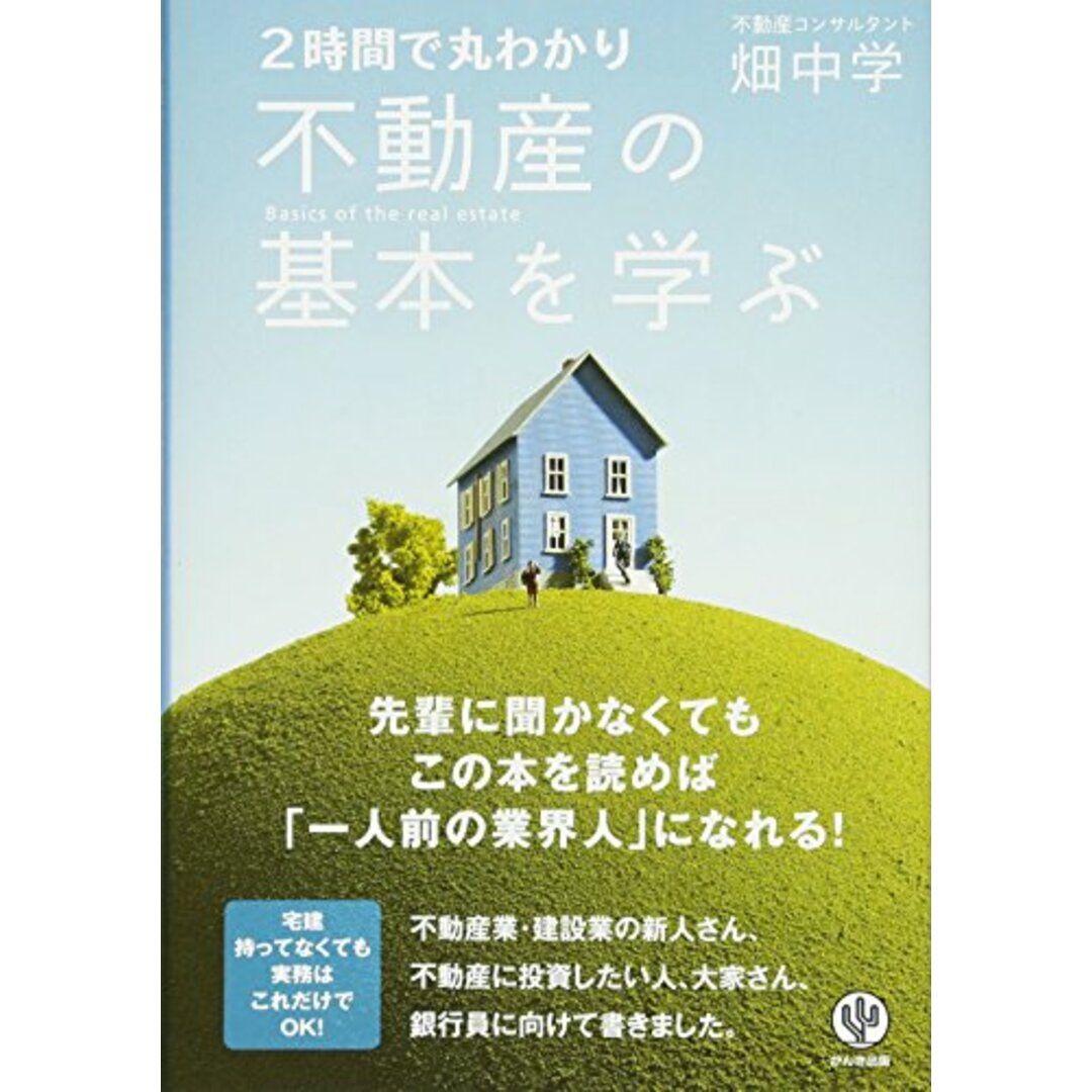 2時間で丸わかり 不動産の基本を学ぶ／畑中学 エンタメ/ホビーの本(ビジネス/経済)の商品写真