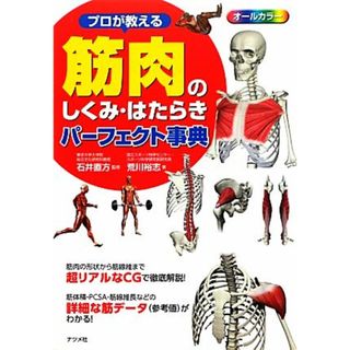 プロが教える筋肉のしくみ・はたらきパーフェクト事典／石井直方【監修】，荒川裕志【著】