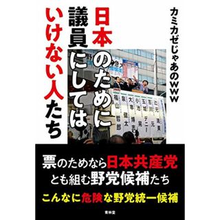 日本のために議員にしてはいけない人たち／カミカゼじゃあのwww(その他)