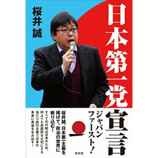 日本第一党宣言／桜井誠(その他)